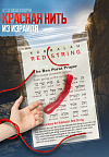KN01 Красная нить на запястье из Израиля, фото