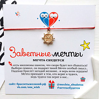 BM60 Браслет желаний "Штурвал"