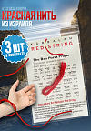 KN02 Красная нить от сглаза из Иерусалима (Комплект 3 шт.), фото