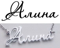 IB01 Браслет с именем "Алина"